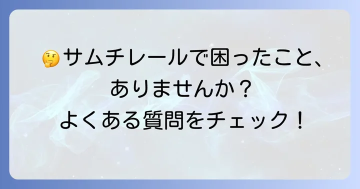 よくある質問