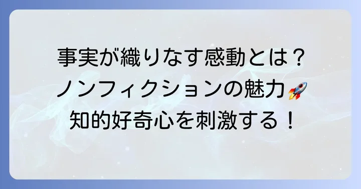 ノンフィクションの魅力とは？事実が織りなす感動と学び