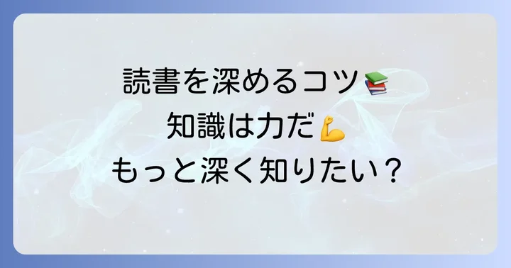 ノンフィクション読書をさらに深める方法