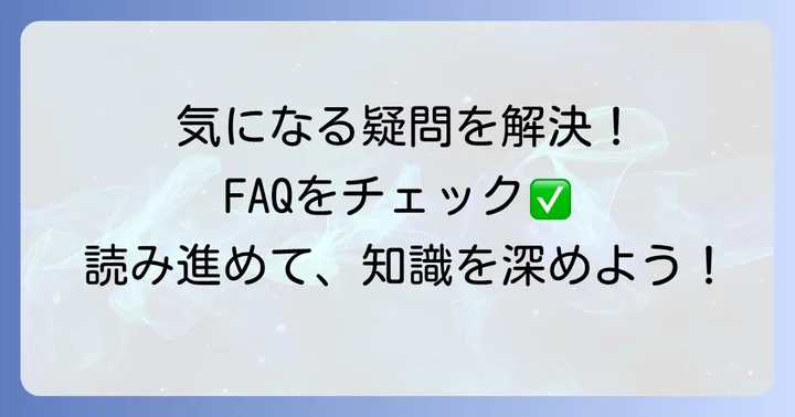 よくある質問