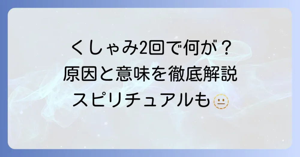 くしゃみが2回ばかり出るのはなぜ？原因とスピリチュアルな意味、効果的な対策を徹底解説