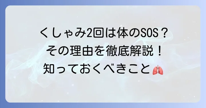 くしゃみが2回ばかり出るのはなぜ？体の仕組みと理由