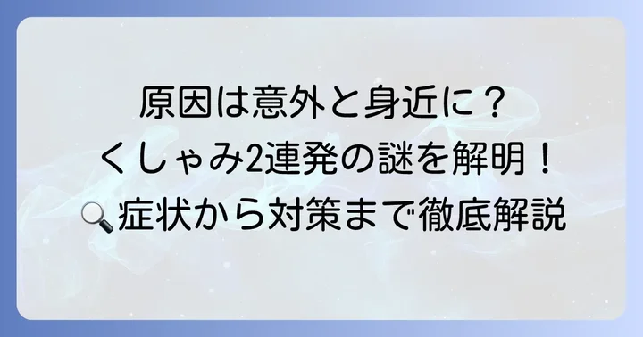 くしゃみが2回ばかり出る主な原因