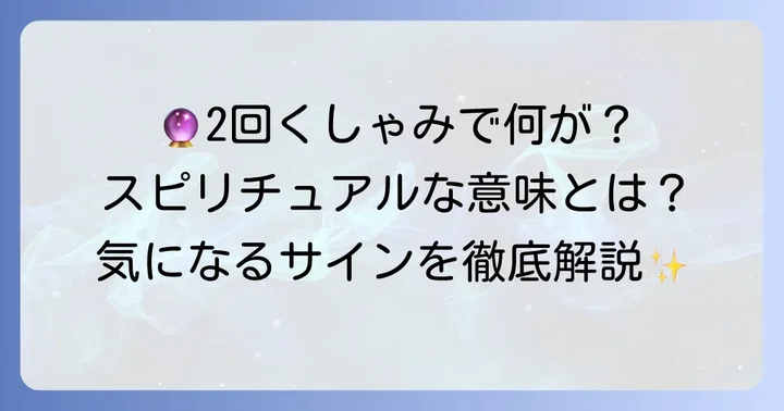 くしゃみが2回ばかり出る時のスピリチュアルな意味