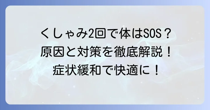 くしゃみ2回ばかりを和らげる対策と予防法
