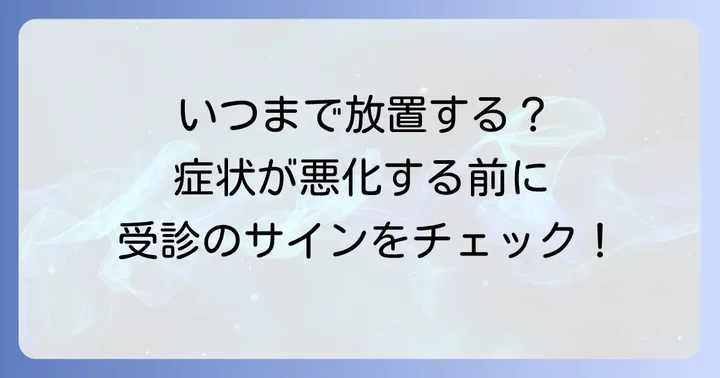 こんな時は要注意！医療機関を受診する目安