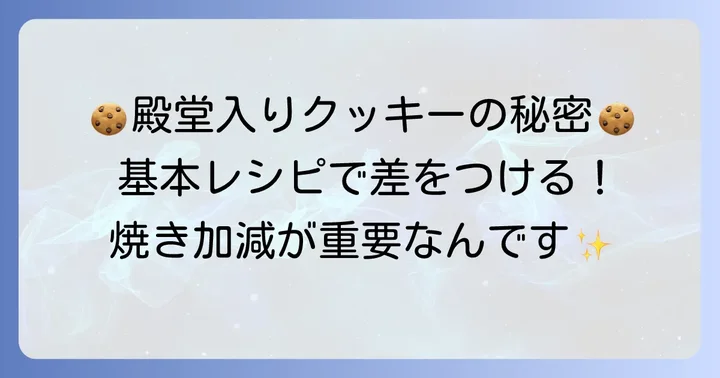 有塩バタークッキーの基本レシピ：殿堂入りを目指す第一歩