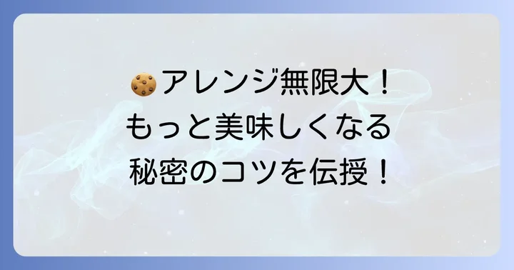 有塩バタークッキーを美味しく仕上げるための応用コツ