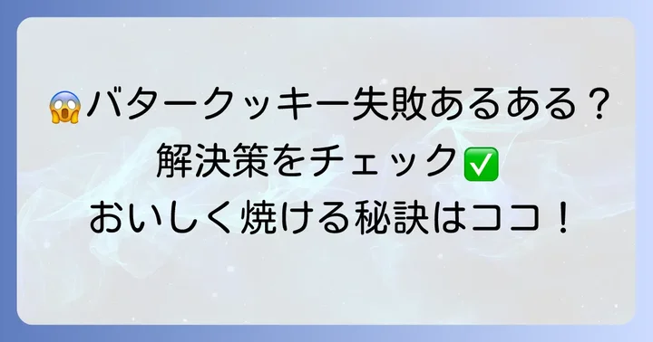 有塩バタークッキーでよくある失敗と解決策