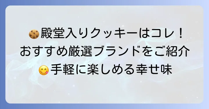 市販の有塩バタークッキーも殿堂入り級！おすすめ商品紹介