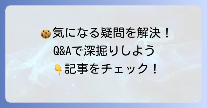 よくある質問