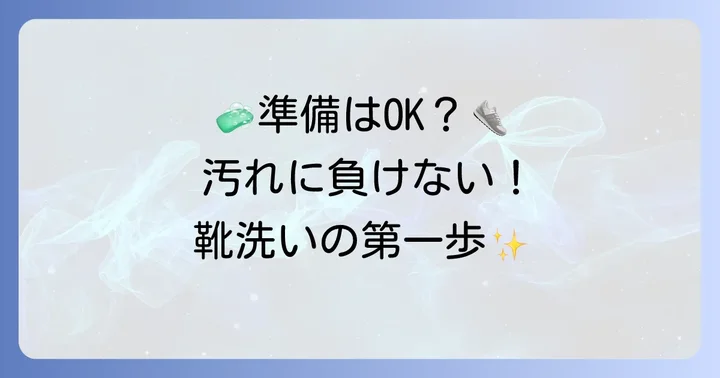 うたまろ石鹸で靴を洗う前に準備するもの