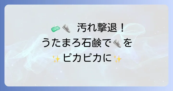 うたまろ石鹸を使った靴の洗い方ステップバイステップ