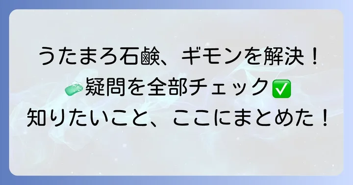 うたまろ石鹸使用時のよくある疑問を解決