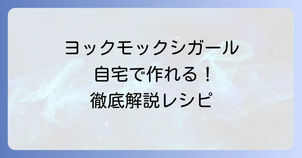 ヨックモックのシガール作り方徹底解説！自宅で再現するサクサク絶品レシピ