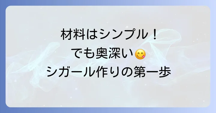 自宅で作るヨックモックシガール！準備する材料と道具