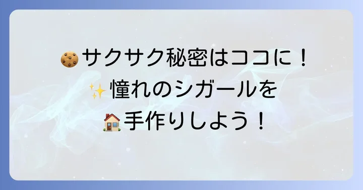 ヨックモックシガールの作り方手順を詳しく解説