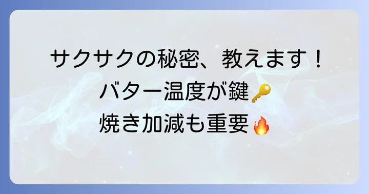 サクサク食感を再現するための重要ポイント