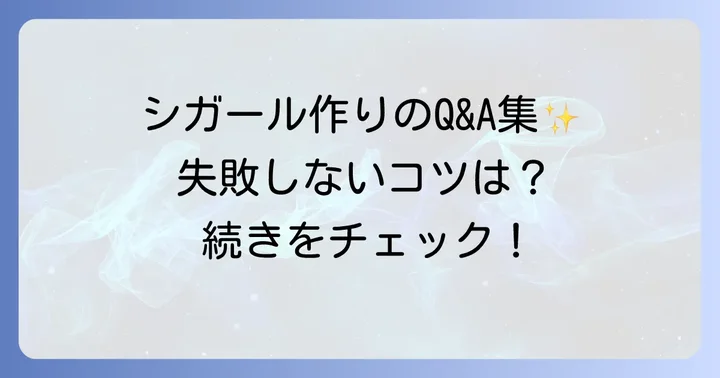 ヨックモックシガール作り方でよくある質問