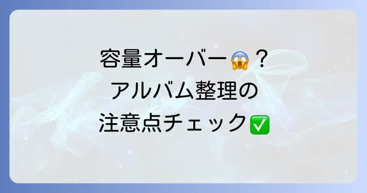 グーグルフォトアルバムの管理と注意点