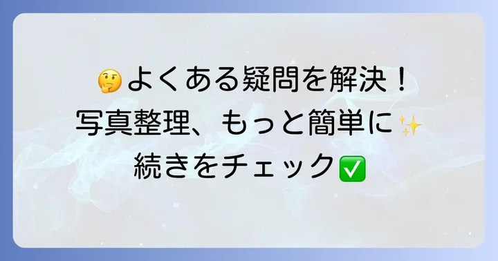よくある質問（FAQ）