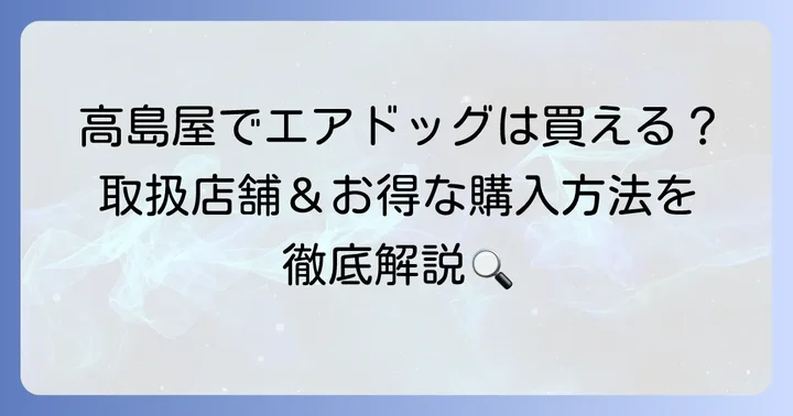 エアドッグは高島屋で買える？最新の取り扱い状況