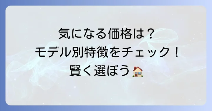 エアドッグ主要モデルの価格帯と特徴