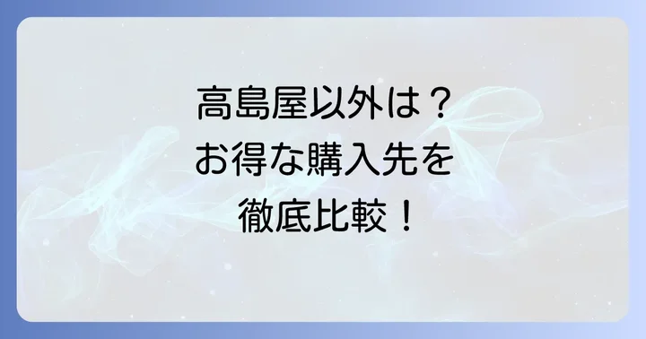 高島屋以外でエアドッグを購入するならどこがお得？