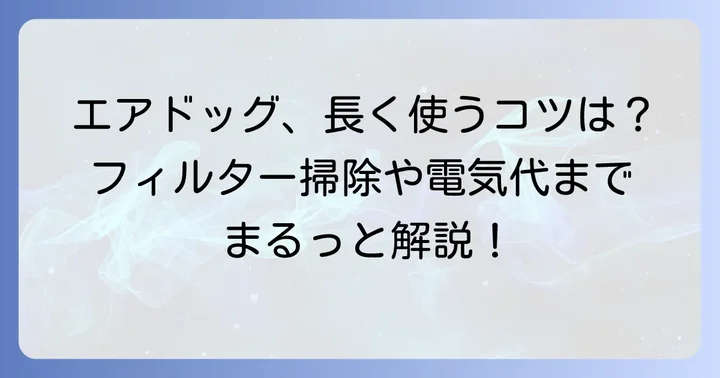 エアドッグ購入前に知っておきたいこと