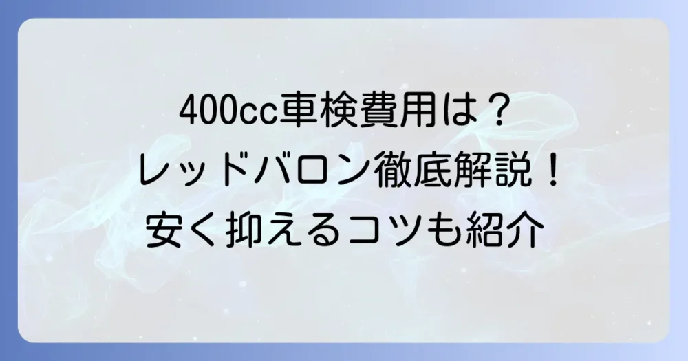 400ccバイクの車検費用、レッドバロンでの総額と内訳を徹底解説！安く抑えるコツも紹介