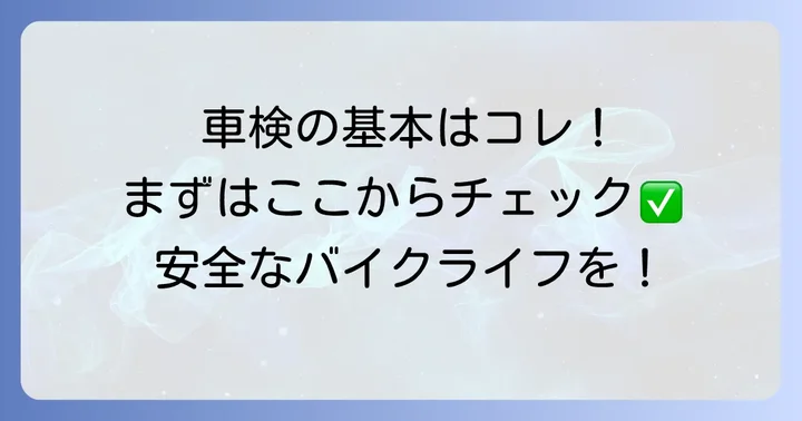 400ccバイクの車検とは？基本と必要な理由