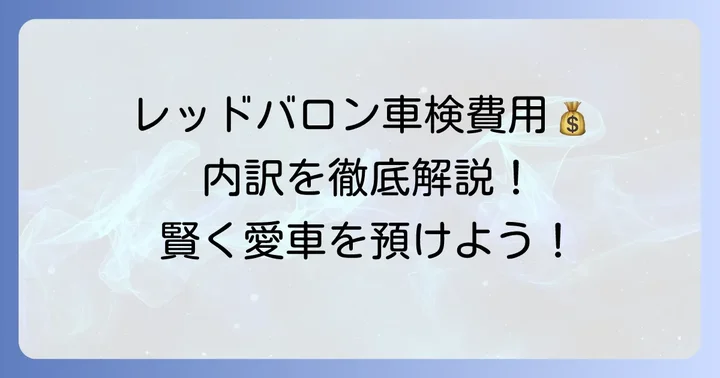 レッドバロンでの400cc車検費用総額と内訳