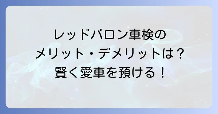レッドバロン車検のメリット・デメリット