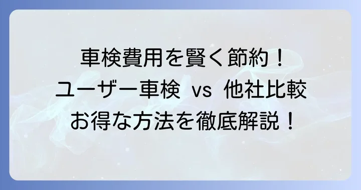 ユーザー車検や他社との比較で費用を抑える方法