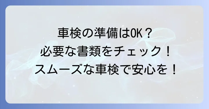 車検時に必要な書類と準備