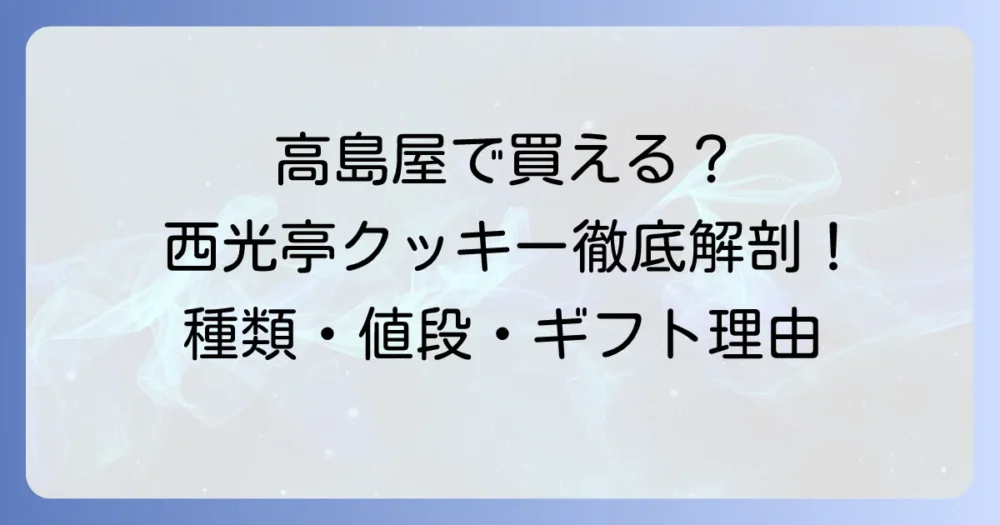 西光亭クッキーは高島屋で買える？種類や値段、ギフトに人気の理由を徹底解説