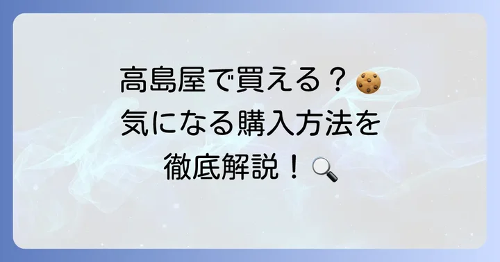 西光亭クッキーは高島屋で手に入る？購入方法を詳しく解説