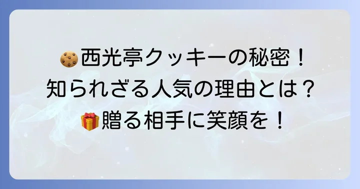 西光亭クッキーの魅力とは？人気の秘密を深掘り