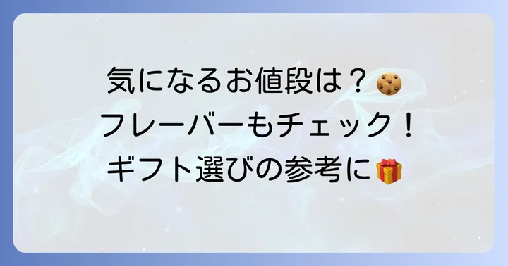 西光亭クッキーの種類と気になる値段