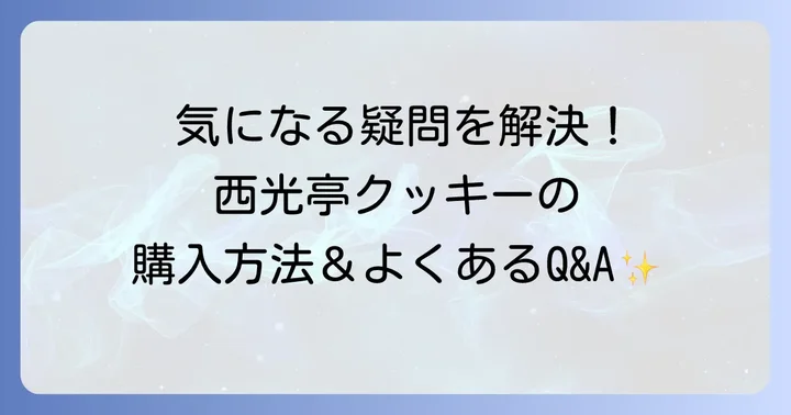 よくある質問