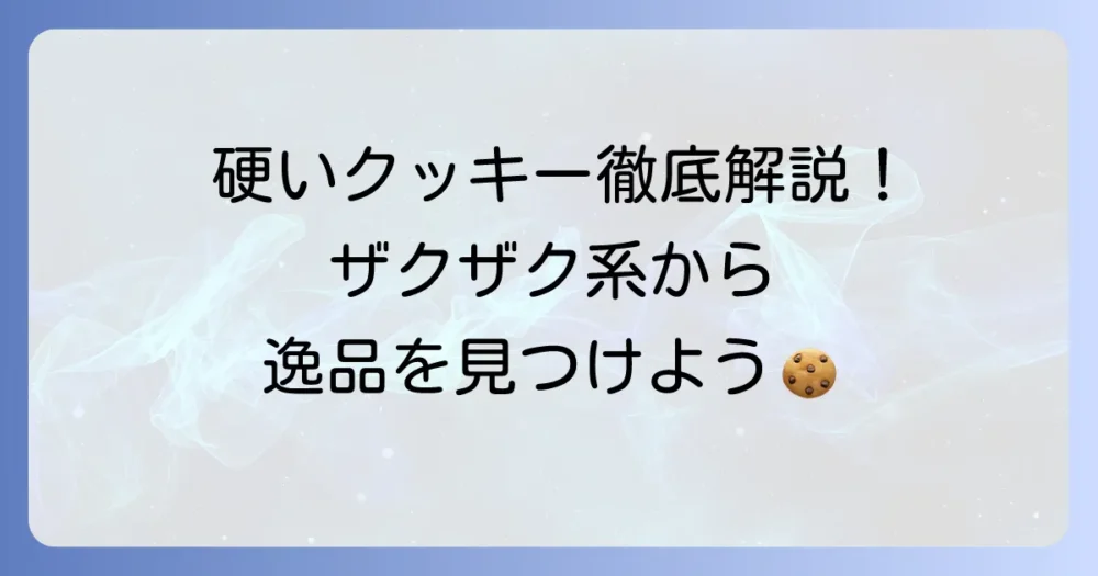 硬いクッキー市販品のおすすめを徹底解説！ザクザク食感がたまらない逸品を見つけよう