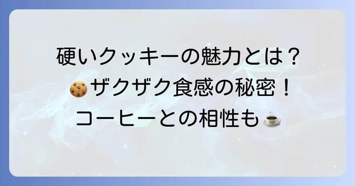 硬いクッキーの魅力とは？ザクザク食感が愛される理由