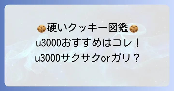 市販で買える！おすすめの硬いクッキーブランドと商品