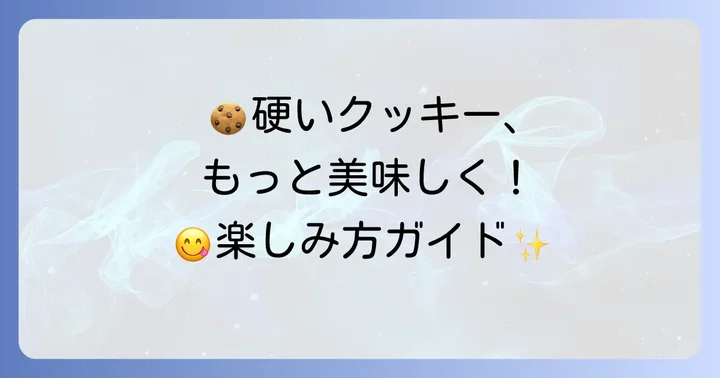 硬いクッキーをもっと楽しむ方法