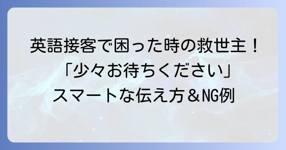 英語接客で「少々お待ちください」をスマートに伝える方法と丁寧なフレーズ