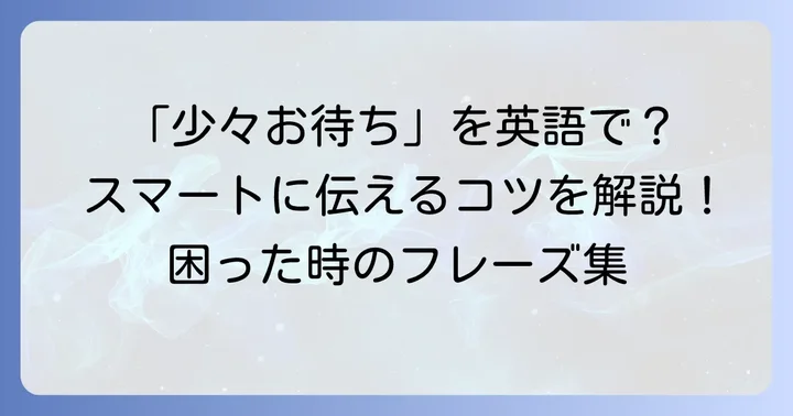 英語接客で「少々お待ちください」を伝える基本フレーズ