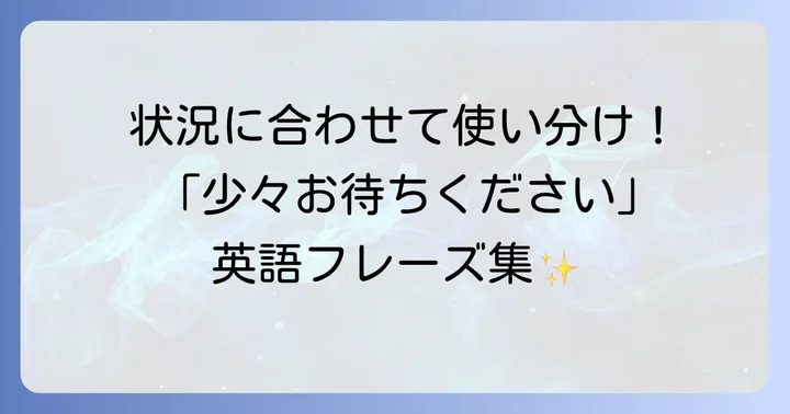 状況別！「少々お待ちください」の英語表現を使いこなす