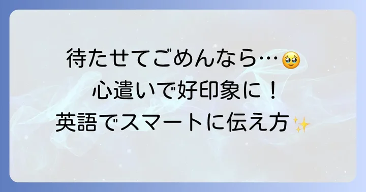 待たせる際の英語接客で大切なこと