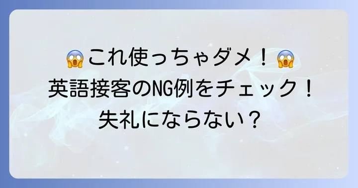 英語接客で避けたい「少々お待ちください」のNG表現