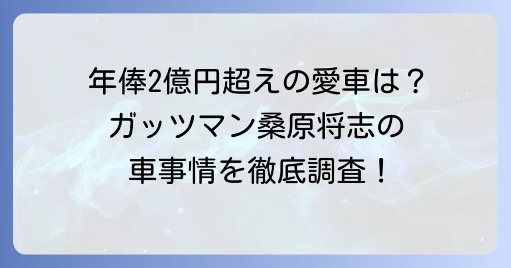 桑原将志の愛車事情を徹底調査！年俸2億円超えのガッツマンが選ぶ車とは？